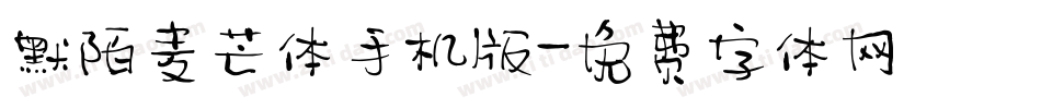 默陌麦芒体手机版字体转换