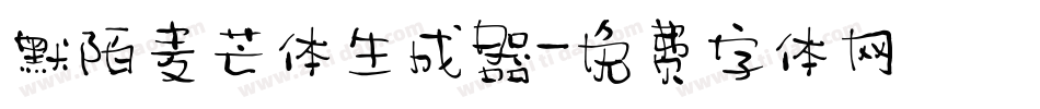 默陌麦芒体生成器字体转换