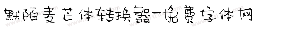 默陌麦芒体转换器字体转换