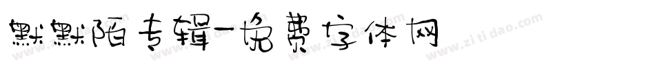 默默陌专辑字体转换