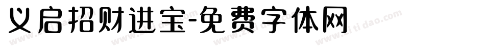 义启招财进宝字体转换
