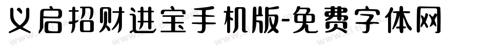 义启招财进宝手机版字体转换