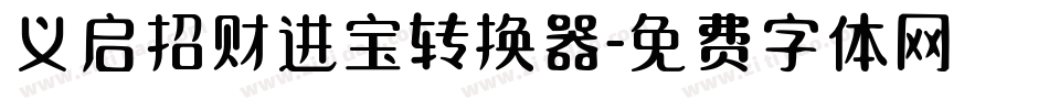 义启招财进宝转换器字体转换
