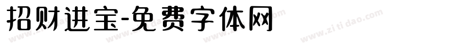招财进宝字体转换