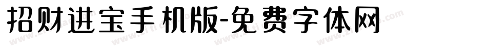 招财进宝手机版字体转换