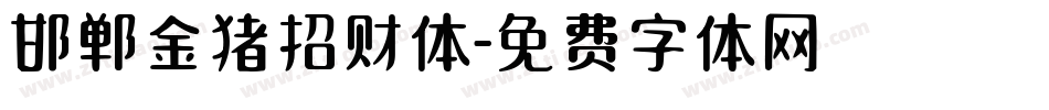 邯郸金猪招财体字体转换