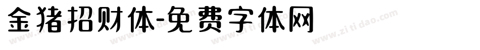 金猪招财体字体转换