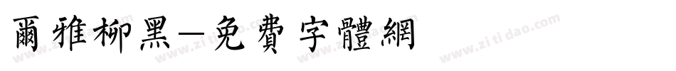 尔雅柳黑字体转换