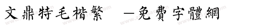 文鼎特毛楷繁體字体转换