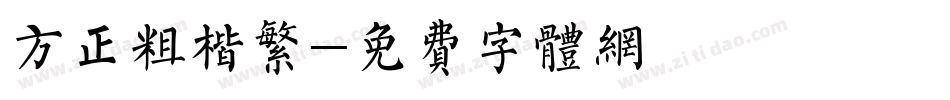 方正粗楷繁字体转换