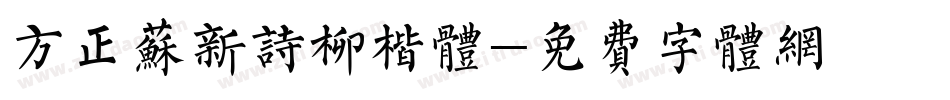 方正苏新诗柳楷体字体转换