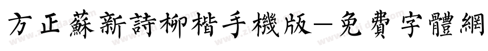 方正苏新诗柳楷手机版字体转换