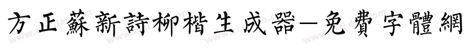 方正苏新诗柳楷生成器字体转换