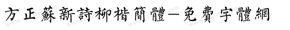 方正苏新诗柳楷简体字体转换