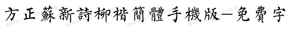 方正苏新诗柳楷简体手机版字体转换