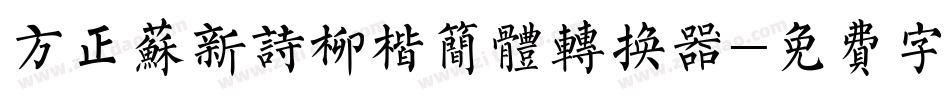 方正苏新诗柳楷简体转换器字体转换
