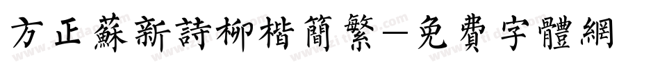 方正苏新诗柳楷简繁字体转换