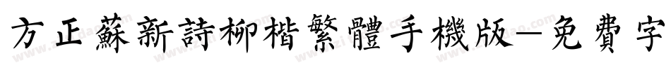 方正苏新诗柳楷繁体手机版字体转换