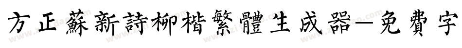 方正苏新诗柳楷繁体生成器字体转换