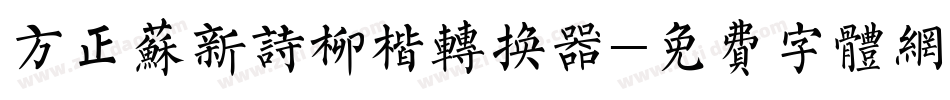 方正苏新诗柳楷转换器字体转换