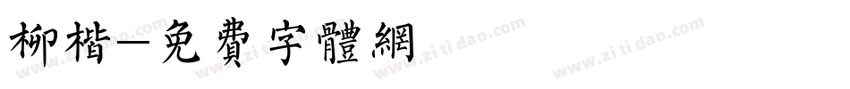 柳楷字体转换