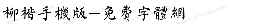 柳楷手机版字体转换