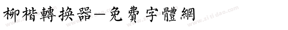 柳楷转换器字体转换