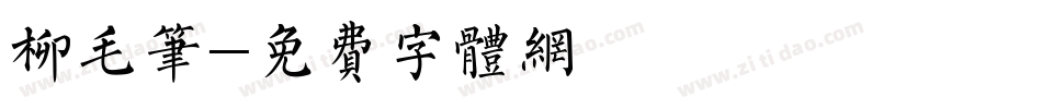 柳毛笔字体转换