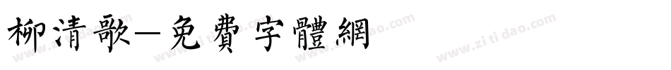 柳清歌字体转换