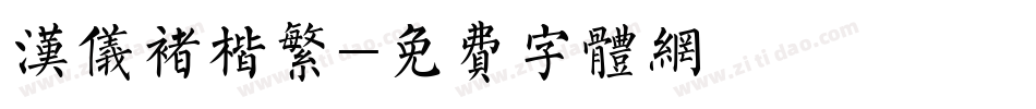 汉仪褚楷繁字体转换
