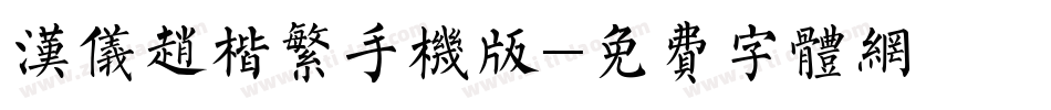 汉仪赵楷繁手机版字体转换