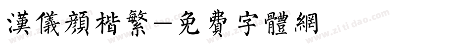 汉仪颜楷繁字体转换
