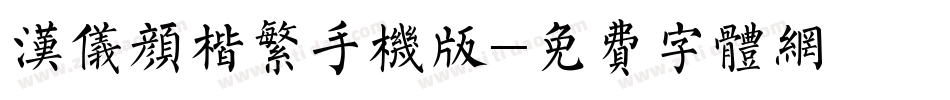 汉仪颜楷繁手机版字体转换