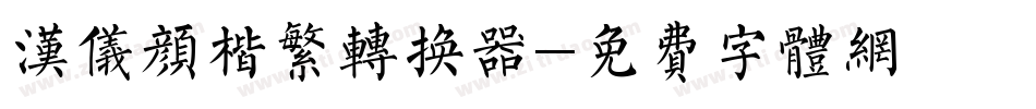 汉仪颜楷繁转换器字体转换