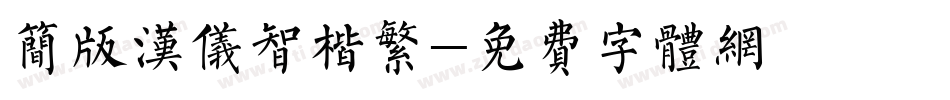简版汉仪智楷繁字体转换
