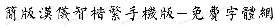 简版汉仪智楷繁手机版字体转换