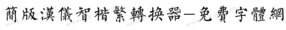 简版汉仪智楷繁转换器字体转换