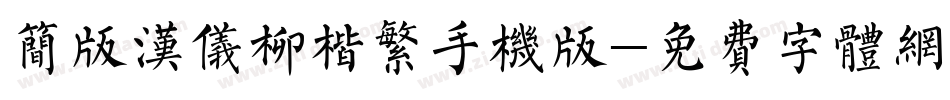 简版汉仪柳楷繁手机版字体转换