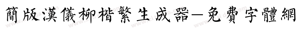 简版汉仪柳楷繁生成器字体转换