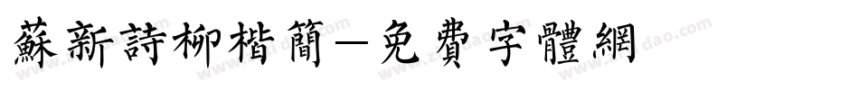 苏新诗柳楷简字体转换