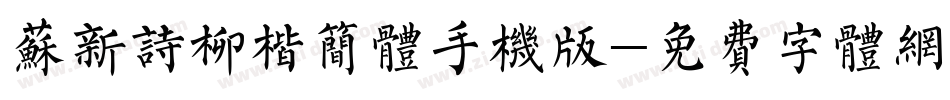苏新诗柳楷简体手机版字体转换