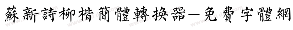 苏新诗柳楷简体转换器字体转换
