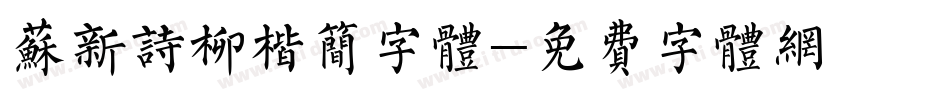 苏新诗柳楷简字体字体转换