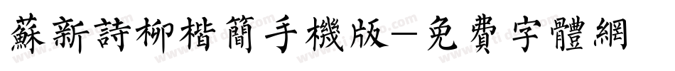 苏新诗柳楷简手机版字体转换