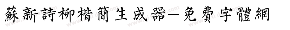 苏新诗柳楷简生成器字体转换