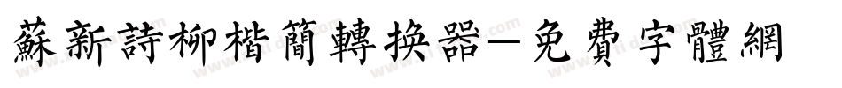 苏新诗柳楷简转换器字体转换