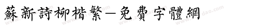 苏新诗柳楷繁字体转换