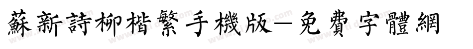 苏新诗柳楷繁手机版字体转换