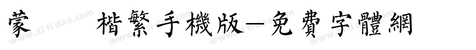 蒙納顏楷繁手机版字体转换