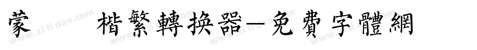 蒙納顏楷繁转换器字体转换